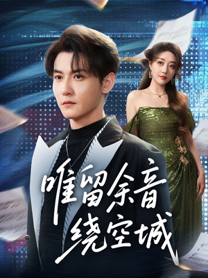 唯留余音绕空城(70集) 唯留余音绕空城(70集)经典老剧免费看