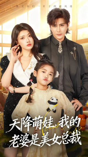 天降萌娃,我的老婆是美女总裁(58集) 天降萌娃,我的老婆是美女总裁(58集)短剧解说全集