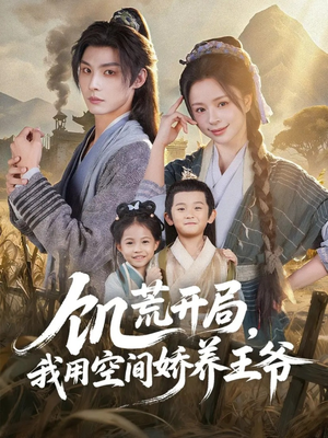 饥荒开局，我用空间娇养王爷（73集）热门短剧推广