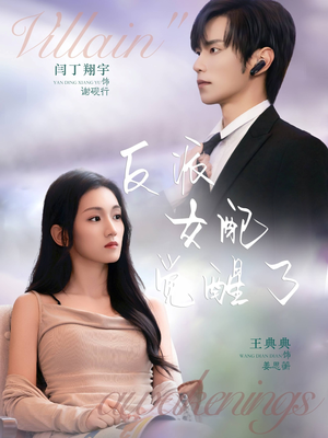 反派女配觉醒了(64集) 反派女配觉醒了(64集)百度在线观看