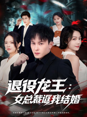 退役龙王:女总裁诓我结婚(80集) 退役龙王:女总裁诓我结婚(80集)这部短剧我爱了