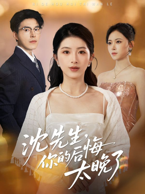 沈先生，你的后悔太晚了（40集）好看的短剧来了