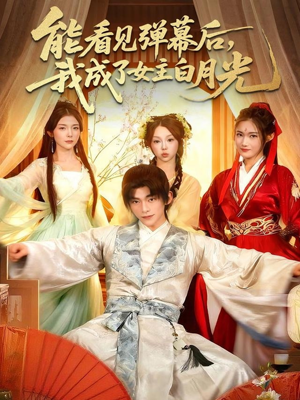 能看见弹幕后，我成了女主白月光（81集）网上可以看吗