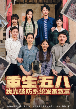 重生五八我靠破防系统发家致富（80集）短剧太精彩