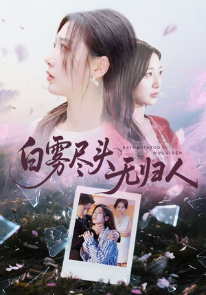 白雾尽头无归人（71集）免费短剧完整版