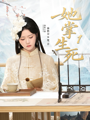 她掌生死1(80集) 她掌生死1(80集)西瓜短剧免费看