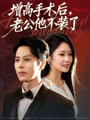 增高手术后，老公他不装了（94集）女主角是谁