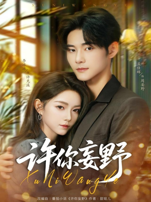 许你妄野(80集) 许你妄野(80集)口碑爆棚免费看