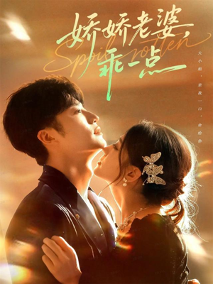 娇娇老婆,乖一点(68集) 娇娇老婆,乖一点(68集)免费短剧资源