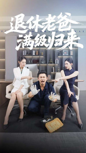 退休老爸满级归来（100集）男频短剧推荐