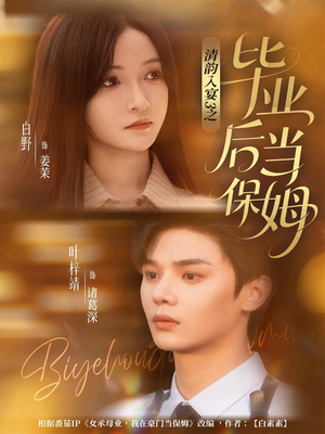 清韵入宴3之毕业后当保姆（76集）爱上了这部剧了