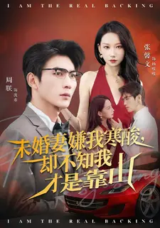 未婚妻嫌我寒酸却不知我才是靠山(70集) 未婚妻嫌我寒酸却不知我才是靠山(70集)口碑爆棚免费看