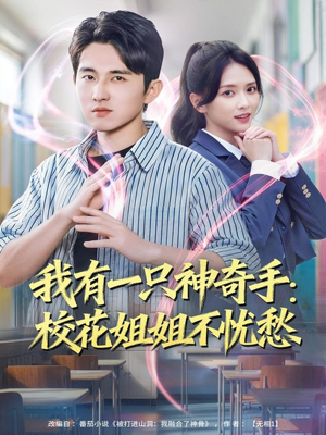 我有一只神奇手：校花姐姐不忧愁（75集）精彩短剧合集