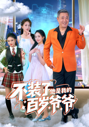 不装了他是我的百岁爷爷（80集）在哪个平台能看