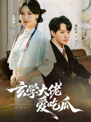 玄学大佬爱吃瓜（64集）最新热播短剧