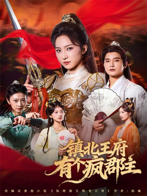 镇北王府有个疯郡主(74集) 镇北王府有个疯郡主(74集)迅雷网盘观看