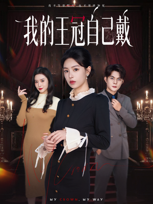 我的王冠自己戴(70集) 我的王冠自己戴(70集)最新短剧抢先看