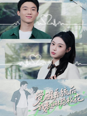 觉醒系统后，我表白社恐校花（70集）最火爆短剧