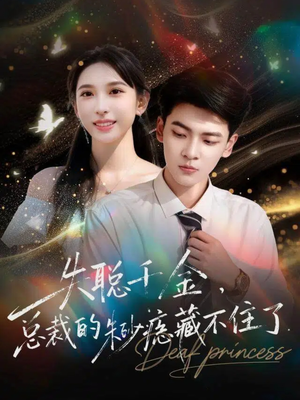 失聪千金，总裁的朱砂痣藏不住了（89集）好看吗