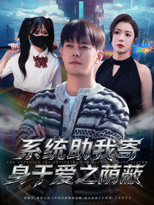 系统助我寄身于爱之荫蔽（80集）超好看的短剧