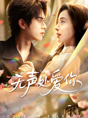 无声处爱你（61集）热门爆款短剧