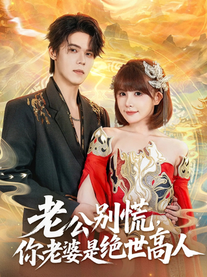 老公别慌，你老婆是绝世高人（62集）甜宠短剧追到爽