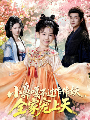 小鼻嘎不过作作妖，全家宠上天（62集）一起追短剧吧