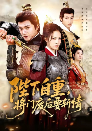 陛下自重,将门废后要斩情(60集) 陛下自重,将门废后要斩情(60集)让你一口气看完