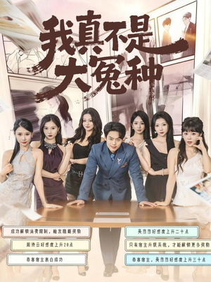 我真不是大冤种(85集) 我真不是大冤种(85集)短剧分享剧集