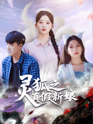 灵狐之真假新娘(69集) 灵狐之真假新娘(69集)精彩短剧随心推
