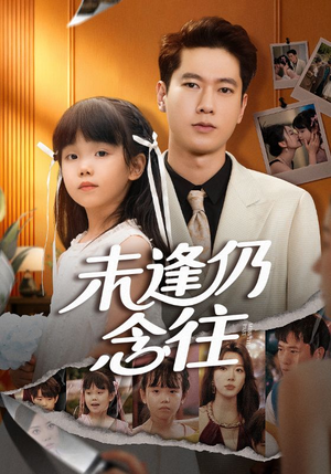 未逢仍念往(60集) 未逢仍念往(60集)热门短剧抢先看