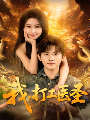 我，打工医圣（80集）百万短剧抢先看