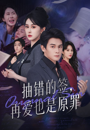 抽错的签再爱也是原罪（60集）精彩短剧热播