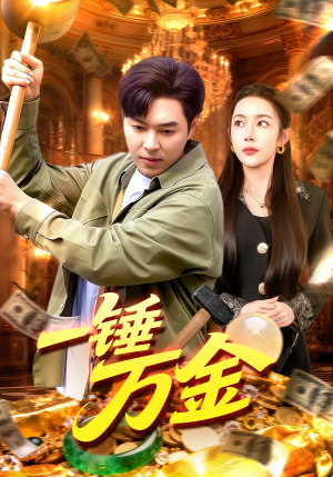 一锤万金(109集) 一锤万金(109集)免费在线看