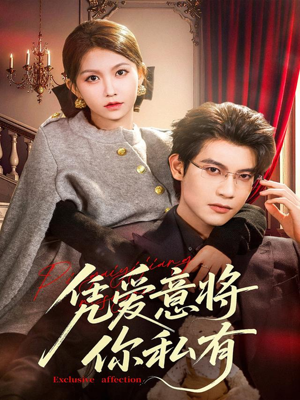 凭爱意将你私有（81集）直接追到结尾