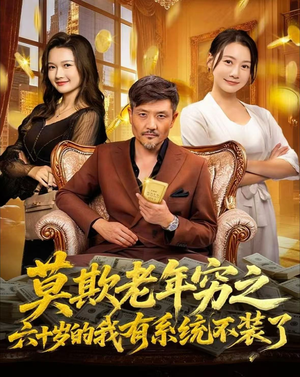 莫欺老年穷之六十岁的我有系统不装了（80集）怎么看全集