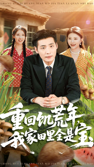 重回饥荒年，我家田里全是宝（80集）最近很火的短剧