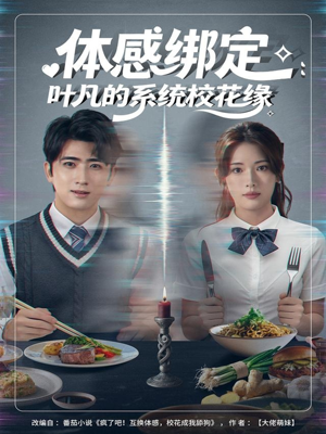 体感绑定:叶凡的系统校花缘(80集) 体感绑定:叶凡的系统校花缘(80集)短剧解说热门