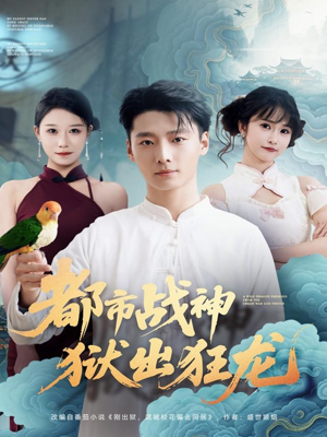 都市战神狱出狂龙（80集）在线观看