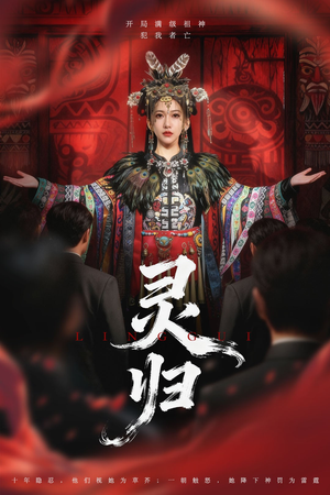 灵归(61集) 灵归(61集)在哪看