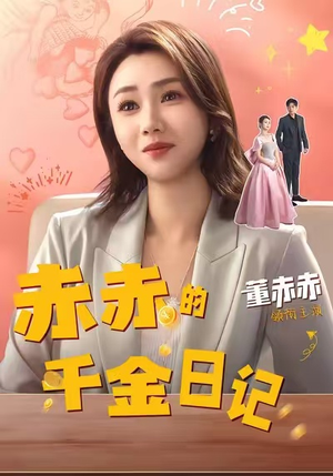 赤赤的千金日记（40集）亿万短剧抢先看