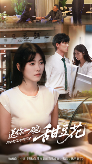 送你一碗甜豆花(59集) 送你一碗甜豆花(59集)百度网盘在线看