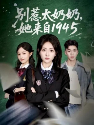 别惹太奶奶,她来自1945(60集) 别惹太奶奶,她来自1945(60集)推荐你们也去看