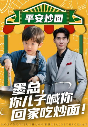 墨总你儿子喊你回家吃炒面（71集）女主角是谁