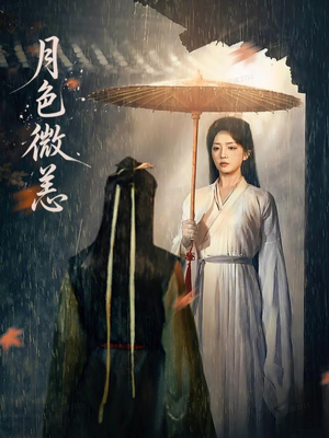 月色微恙（59集）哪个短剧网能看