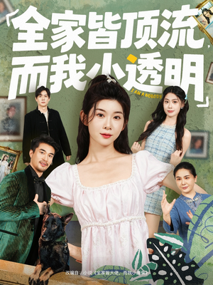 全家皆顶流,而我小透明(60集) 全家皆顶流,而我小透明(60集)这部短剧太好看