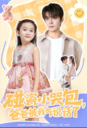 碰瓷小哭包,爸爸被我气说话了(70集) 碰瓷小哭包,爸爸被我气说话了(70集)精彩好看的短剧