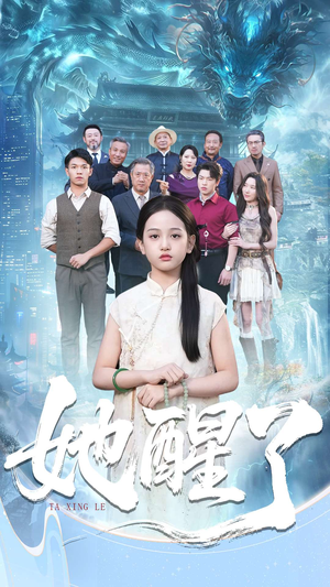 她醒了(98集) 她醒了(98集)一起看短剧