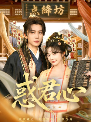 惑君心(59集) 惑君心(59集)口碑之选免费看