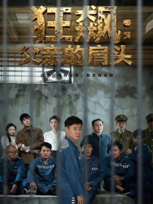 狂飙父亲的肩头(60集) 狂飙父亲的肩头(60集)剧好看短剧推荐